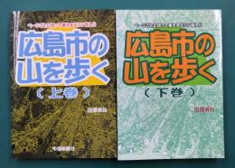 広島市の山を歩く　上・下　全2冊揃