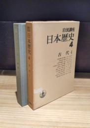 岩波講座　日本歴史　第4巻　古代（4）