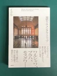 東欧センチメンタル・トリップ