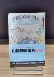 山陽鉄道案内　（明治34年版の復刻）