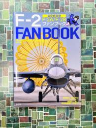航空自衛隊 F-2 ファンブック