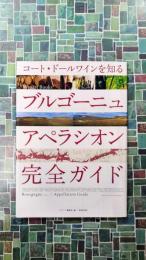 ブルゴーニュ アペラシオン完全ガイド (Winart Books)　