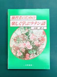独習者のための楽しく学ぶラテン語