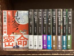 密命　決定版　1-10巻（10冊セット）　文春文庫