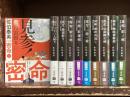 密命　決定版　1-10巻（10冊セット）　文春文庫