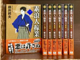 素浪人家業　1-7巻（7冊セット）　コスミック・時代文庫