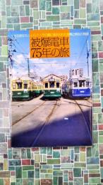被爆電車75年の旅