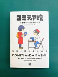 コミティア魂　漫画と同人誌の40年