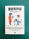 コミティア魂　漫画と同人誌の40年