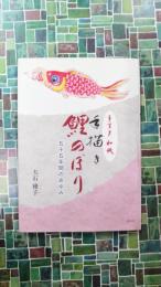 手すき和紙手描き鯉のぼり　55年間のあゆみ