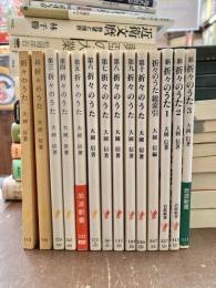 折々のうた　14冊セット（本篇全10冊＋総索引＋新篇3冊）　岩波新書