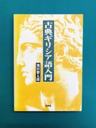 古典ギリシア語入門