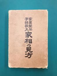 家業繁栄子孫長久 家相の見方