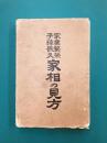 家業繁栄子孫長久 家相の見方