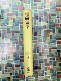 ゾンマーフェルト理論物理学講座(3) 電磁気学