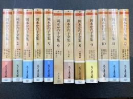 岡本かの子全集　全12冊揃　（ちくま文庫）