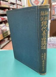 神秘解説　現代易占講話