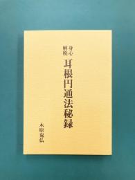 身心解脱　耳根円通法秘録　（復刻版）