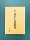 身心解脱　耳根円通法秘録　（復刻版）