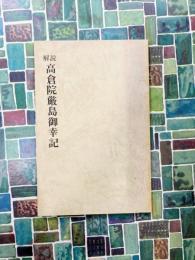 解説　高倉院厳島御幸記