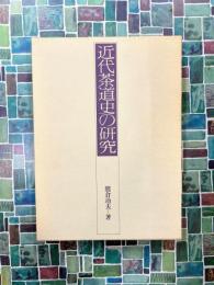 近代茶道史の研究