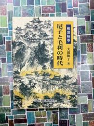 尼子と毛利の時代　戦国絵巻