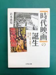 「時代映画」の誕生　講談・小説・剣劇から時代劇へ