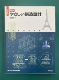 図説　やさしい構造設計　改訂版