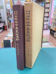 四柱推命奥義秘伝録