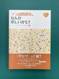 フラ語問題集、なんか楽しいかも！
