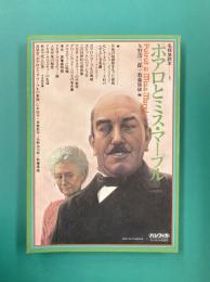 ポアロとミス・マープル　名探偵読本 3