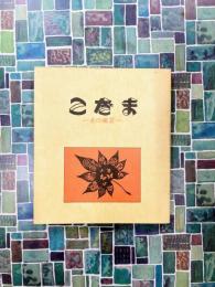 こだま　女の風景　昭和48年～50年