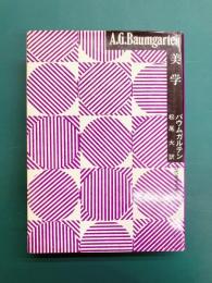 美学 (近代美学双書)