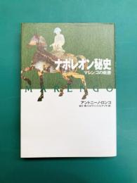 ナポレオン秘史　マレンゴの戦勝