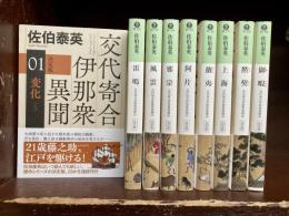決定版　交代寄合伊那衆異聞　1-9巻（9冊セット）　光文社文庫