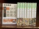 決定版　交代寄合伊那衆異聞　1-9巻（9冊セット）　光文社文庫