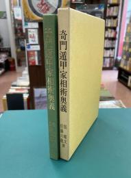 奇門遁甲家相術奥義