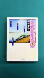 泉鏡花集成(5) 春昼・草迷宮・沼夫人他 (ちくま文庫)