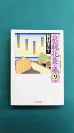 泉鏡花集成(9) 三枚続・式部小路・縷紅新草他 (ちくま文庫)