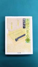 泉鏡花集成(11) 風流線・続風流線 (ちくま文庫)