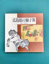 広島県の獅子舞