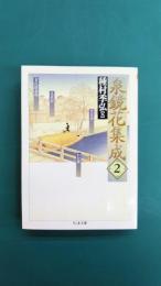 泉鏡花集成(2) 貧民倶楽部・化銀杏・湯女の魂他 (ちくま文庫)
