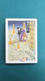 泉鏡花集成(6) 陽炎座・歌行燈・南地心中他 (ちくま文庫)
