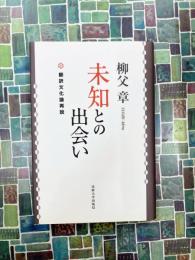 未知との出会い　翻訳文化論再説