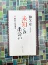 未知との出会い　翻訳文化論再説