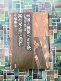 米国大統領への手紙　市丸利之助中将の生涯　高村光太郎と西洋　(平川祐弘決定版著作集 7)