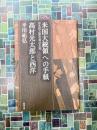 米国大統領への手紙　市丸利之助中将の生涯　高村光太郎と西洋　(平川祐弘決定版著作集 7)