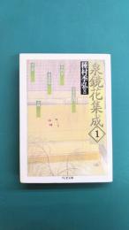 泉鏡花集成(1) 活人形・義血侠血・外科室他 (ちくま文庫)