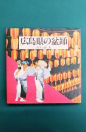 広島県の盆踊