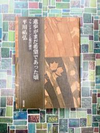 進歩がまだ希望であった頃　フランクリンと福沢諭吉　(平川祐弘決定版著作集 8)